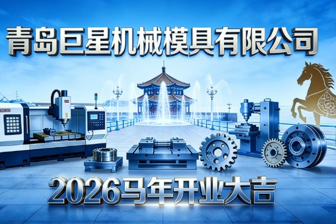 马踏新程启华章 继往开来铸辉煌——青岛巨星机械模具有限公司